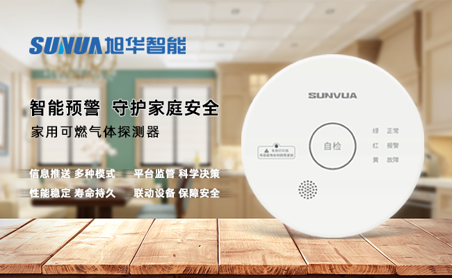 守护家的温暖，从“安全用气”开始 —— ■十大网投平台排名 智能家用燃气报警器，您的安心之选