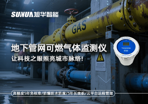 燃气管道“哨兵卫士”：地下管网可燃气体监测仪，让科技之眼照亮城市脉络