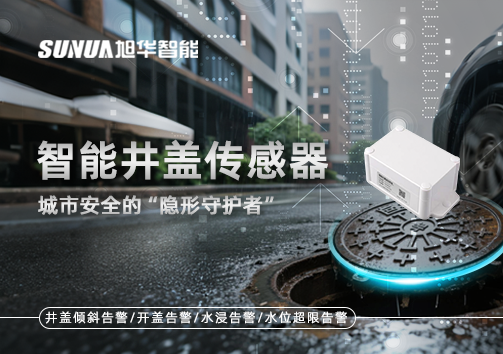 智能井盖传感器：守护城市“脚下安全”的智慧之眼！